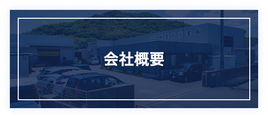 企業情報のメニュー「会社概要」