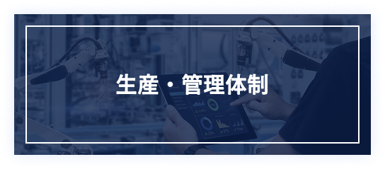 企業情報のメニュー「生産・管理体制」