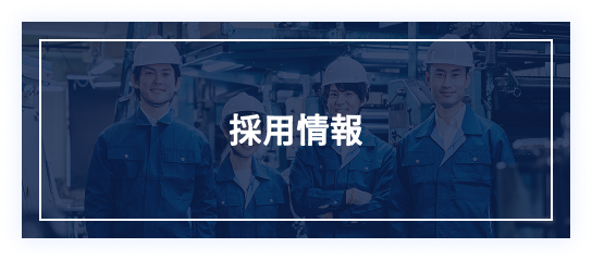 企業情報のメニュー「採用情報」
