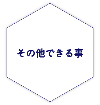 技術情報のメニュー「その他できる事」