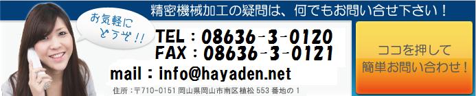 精密機械加工・部品加工やハルドックス・ステライトに関するお問い合わせは林電化工業へ ココをクリックしてお問い合わせフォームへ