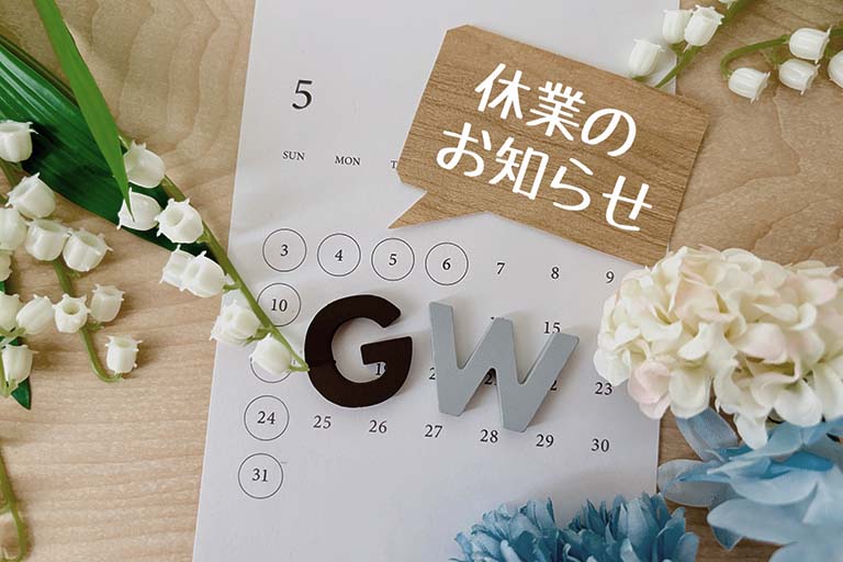 ゴールデンウィーク休業のお知らせ